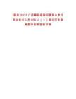 [藤县]2025广西藤县直接招聘事业单位专业技术人员666人（一）笔试历年参考题库附带答案详解