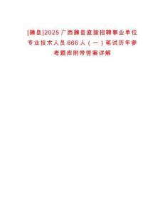 [藤縣]2025廣西藤縣直接招聘事業(yè)單位專業(yè)技術(shù)人員666人（一）筆試歷年參考題庫附帶答案詳解