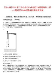 [岱山縣]2025浙江舟山市岱山縣殯儀館招聘編外人員3人筆試歷年參考題庫附帶答案詳解