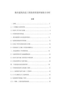 既有建筑改造工程監(jiān)理質量控制要點分析