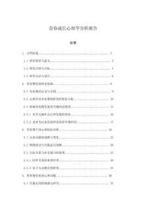 青春成長(zhǎng)心理學(xué)分析報(bào)告