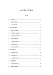 心智成長指導策略