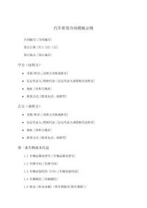 汽車租賃合同模板示例