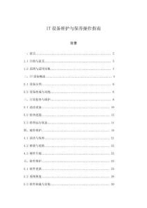 IT設(shè)備維護(hù)與保養(yǎng)操作指南