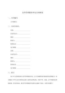 文件管理服務外包合同框架