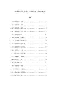 博物館展覽設(shè)計(jì)：案例分析與創(chuàng)意展示