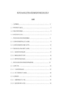 組織內(nèi)部議事決策制度的規(guī)范化設(shè)計