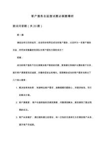 客戶(hù)服務(wù)總監(jiān)面試題必刷題精析