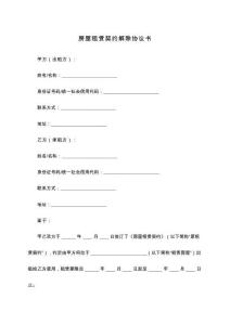 房屋租賃契約解除協議書