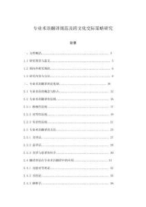 專業(yè)術(shù)語(yǔ)翻譯規(guī)范及跨文化交際策略研究