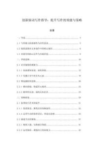 創(chuàng)新驅(qū)動寫作指導：提升寫作的效能與策略