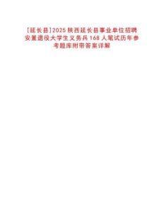[延長縣]2025陜西延長縣事業(yè)單位招聘安置退役大學生義務兵168人筆試歷年參考題庫附帶答案詳解