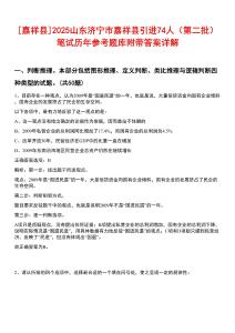 [嘉祥縣]2025山東濟(jì)寧市嘉祥縣引進(jìn)74人（第二批）筆試歷年參考題庫(kù)附帶答案詳解