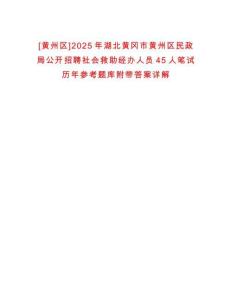 [黃州區(qū)]2025年湖北黃岡市黃州區(qū)民政局公開招聘社會救助經辦人員45人筆試歷年參考題庫附帶答案詳解