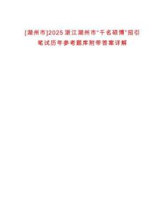 [湖州市]2025浙江湖州市“千名碩博”招引筆試歷年參考題庫附帶答案詳解