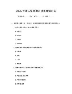 2025年音樂鑒賞期末試卷考試形式