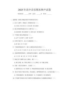 2025年高中音樂期末和聲試卷