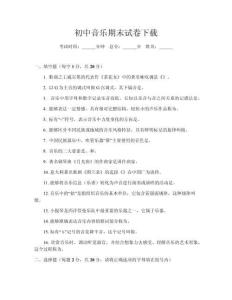 初中音樂期末試卷下載