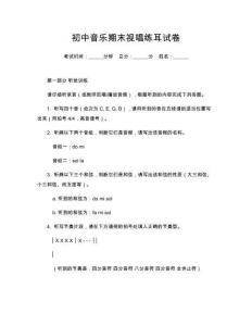 初中音樂期末視唱練耳試卷