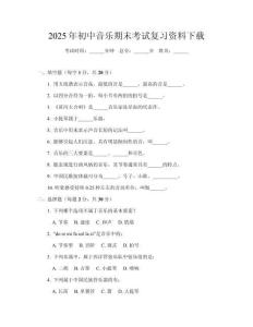 2025年初中音樂期末考試復習資料下載