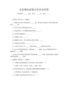 音樂期末試卷小學音樂欣賞