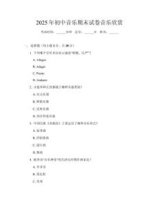 2025年初中音樂期末試卷音樂欣賞