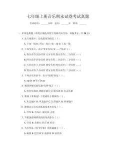 七年級上冊音樂期末試卷考試真題