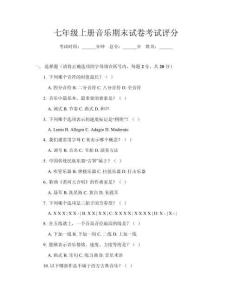 七年級上冊音樂期末試卷考試評分