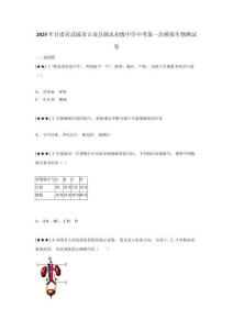2025年甘肅省武威市古浪縣泗水初級(jí)中學(xué)中考第一次模擬生物測(cè)試卷