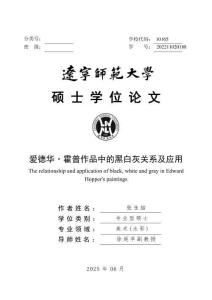 愛德華·霍普作品中的黑白灰關(guān)系及應(yīng)用