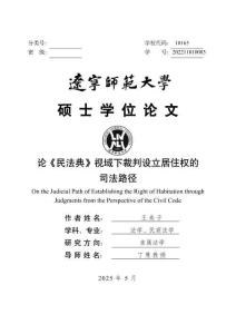 論《民法典》視域下裁判設(shè)立居住權(quán)的司法路徑