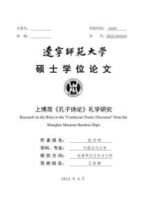 上博簡《孔子詩論》禮學研究