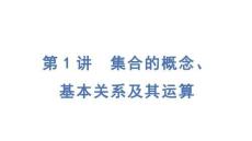 高中數(shù)學(xué)集合的概念基本關(guān)系及運(yùn)算學(xué)考復(fù)習(xí)課件