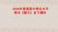 高中語文學(xué)業(yè)水平考試小說閱讀解題技巧指導(dǎo)（課件）