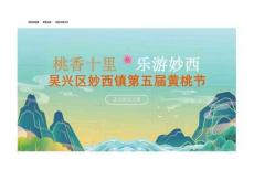 吳興區妙西鎮第五屆黃桃節活動策劃方案