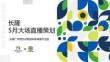 長隆5月大場直播策劃