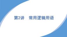 2025高中數(shù)學(xué)學(xué)考常用邏輯用語知識(shí)點(diǎn)復(fù)習(xí)課件