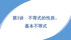 高中數(shù)學不等式的性質(zhì)基本不等式學考知識點復習課件