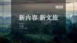 新內容 新文旅