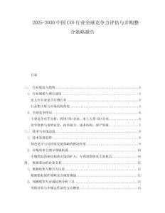 2025-2030中國CXO行業(yè)全球競(jìng)爭(zhēng)力評(píng)估與并購整合策略報(bào)告