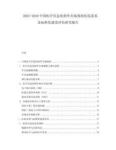 2025-2030中國醫(yī)療信息化軟件市場現(xiàn)狀醫(yī)院需求及標準化建設評估研究報告