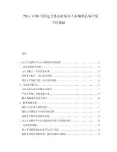 2025-2030中國先天性心臟病介入封堵器縣域市場下沉策略