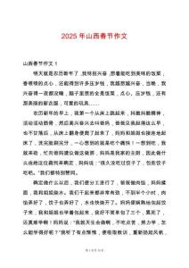 2025年山西春節(jié)作文