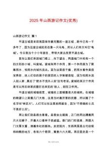 2025年山西游記作文(優(yōu)秀)