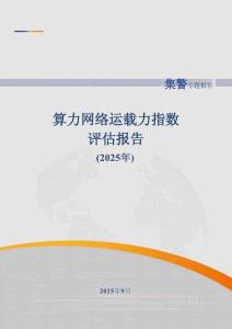 算力網(wǎng)絡(luò)運(yùn)載力指數(shù)評(píng)估報(bào)告（2025年）