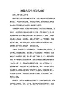 股骨頭關節(jié)炎怎么治療