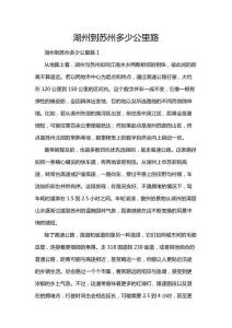 湖州到蘇州多少公里路