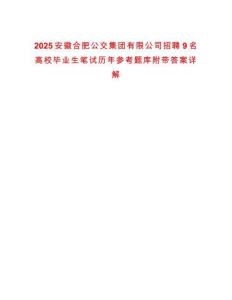 2025安徽合肥公交集團有限公司招聘9名高校畢業(yè)生筆試歷年參考題庫附帶答案詳解