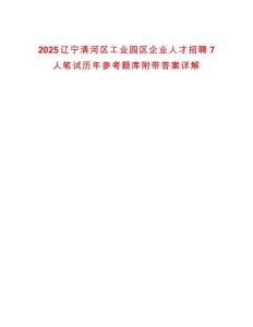 2025遼寧清河區(qū)工業(yè)園區(qū)企業(yè)人才招聘7人筆試歷年參考題庫(kù)附帶答案詳解