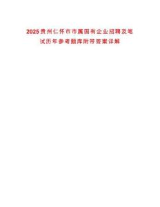 2025貴州仁懷市市屬國有企業(yè)招聘及筆試歷年參考題庫附帶答案詳解